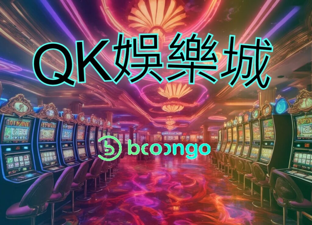 QK娛樂城電子遊戲